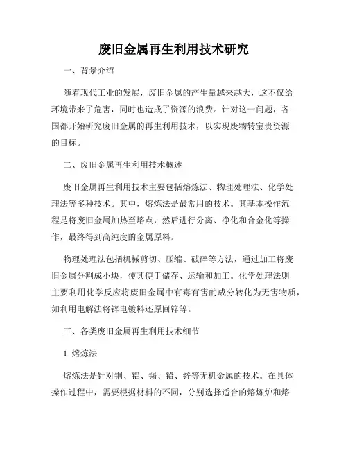 废旧金属再生利用技术研究