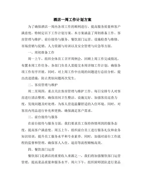 酒店一周工作计划方案