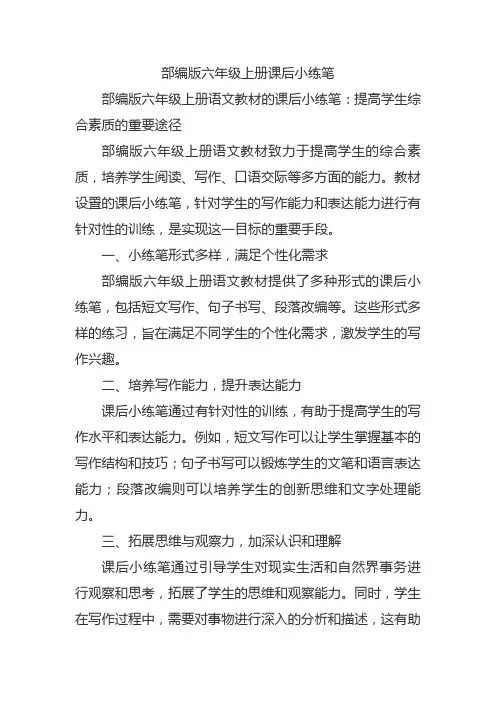 部编版六年级上册课后小练笔