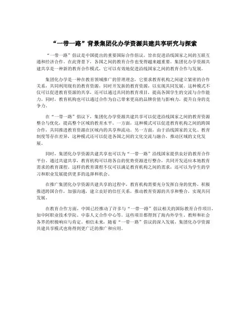 “一带一路”背景集团化办学资源共建共享研究与探索