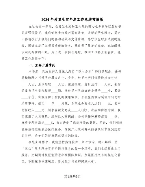 2024年村卫生室年度工作总结常用版（三篇）