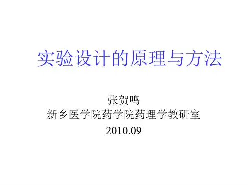 实验设计的原理和方法讲解