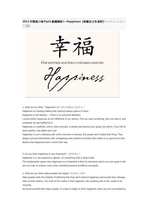2011年雅思口语Part1新题解析!—Happiness (转载自王冬老师)