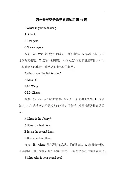 四年级英语特殊疑问词练习题40题