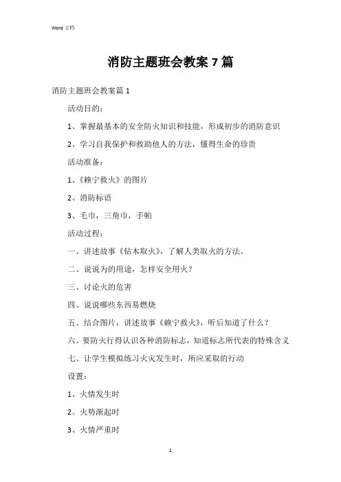 消防主题班会教案7篇