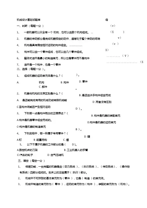 机械设计基础期末考试试题-答案解析