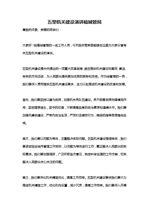 五型机关建设演讲稿城管局