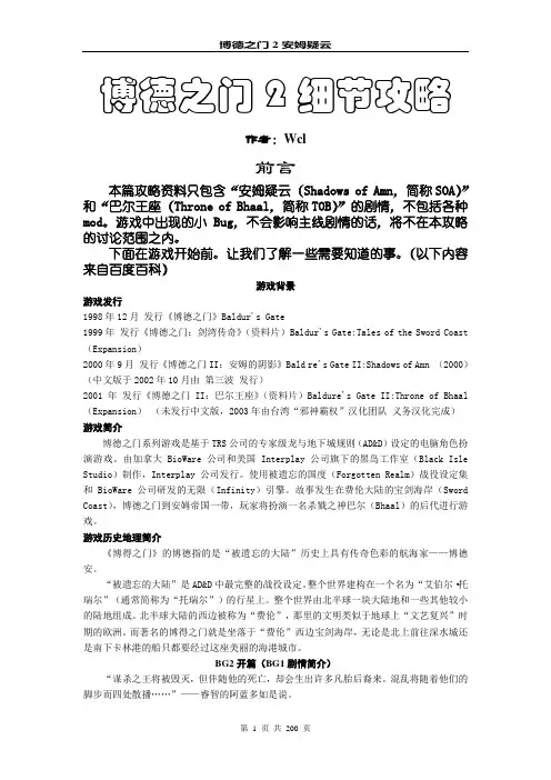 博德之门2SOA+TOB细节攻略完整版(20110725)