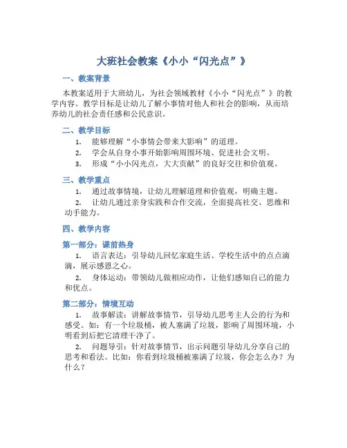 大班社会教案《小小“闪光点”》