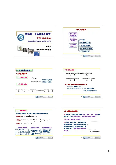 第5章 自由基聚合-PVC悬浮聚合