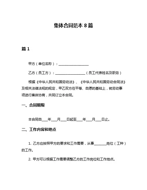 集体合同范本8篇