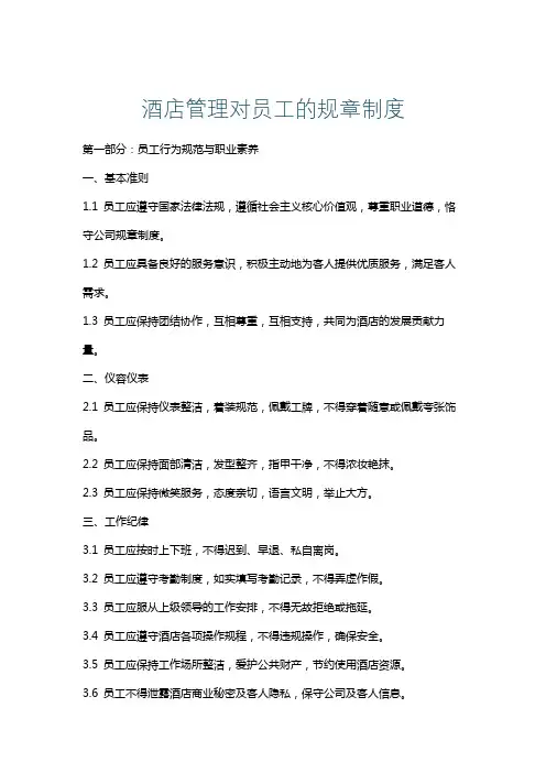 酒店管理对员工的规章制度