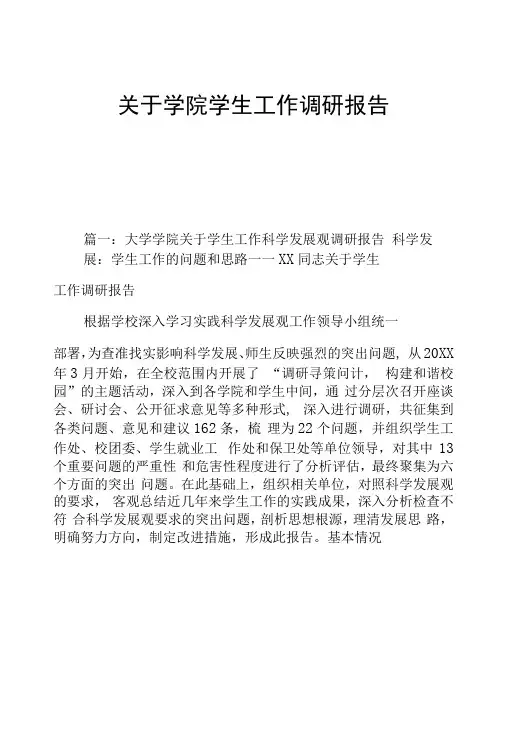 2022年学生工作的问题和思路调研报告