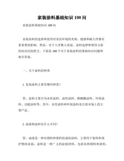 家装涂料基础知识100问 