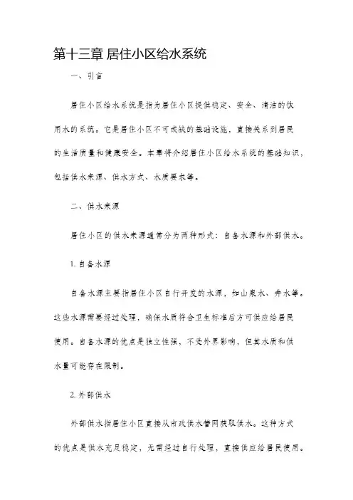 给排水基础知识第十三章居住小区给水系统