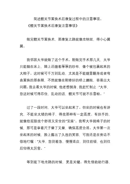简述髋关节置换术后康复过程中的注意事项。