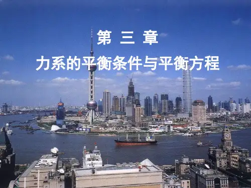 3平面力系的平衡方程
