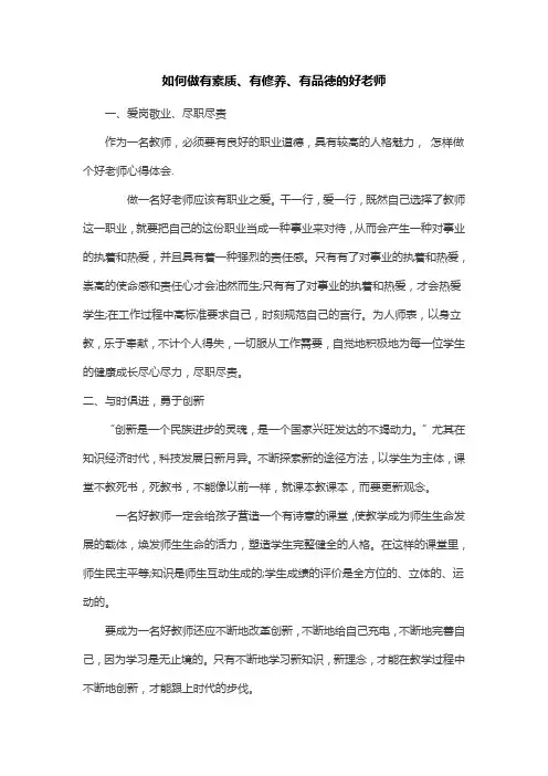 如何做有素质、有修养、有品德的好老师