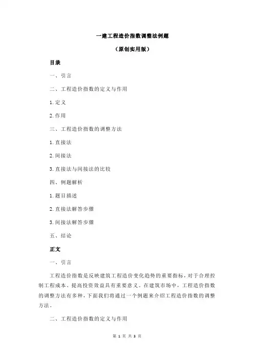 一建工程造价指数调整法例题