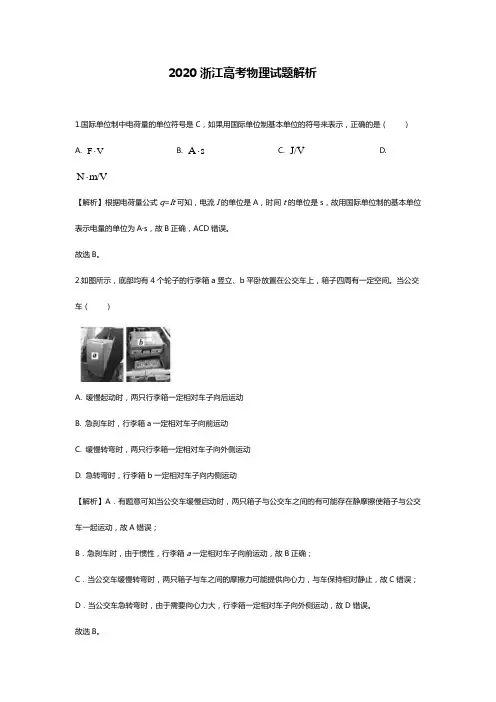 2020年浙江高考物理解析版原卷版试题