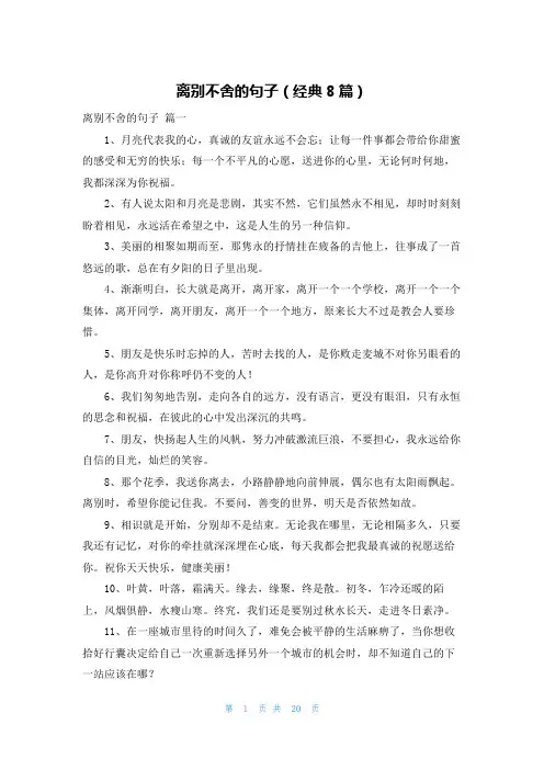 离别不舍的句子(经典8篇)