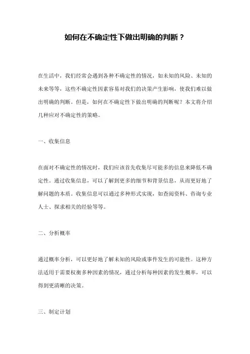 如何在不确定性下做出明确的判断？
