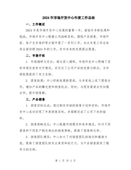 2024年市场开发中心年度工作总结