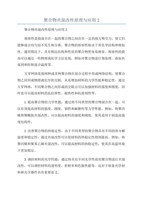 聚合物共混改性原理与应用2