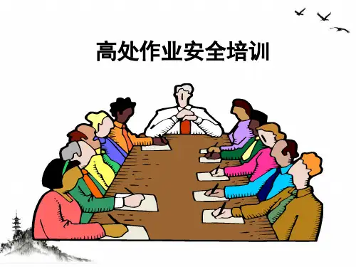 高空作业安全培训教材(PPT33页)