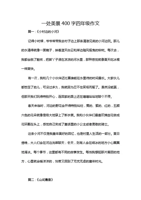 一处美景400字四年级作文