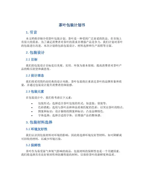 茶叶包装计划书
