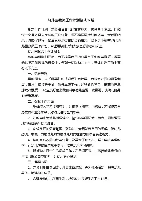 幼儿园教师工作计划格式5篇