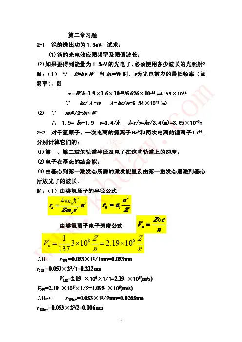 原子物理学第二章习题