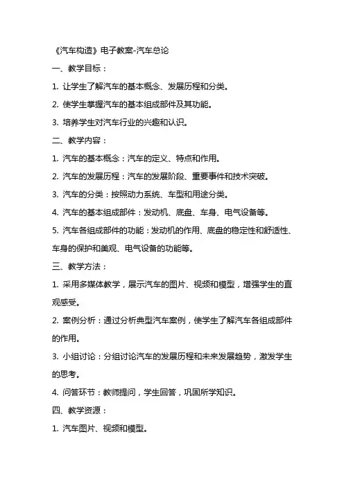 1《汽车构造》电子教案汽车总论