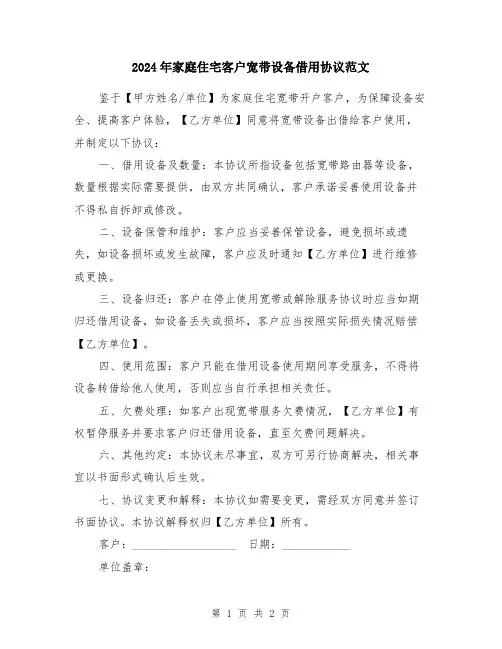 2024年家庭住宅客户宽带设备借用协议范文