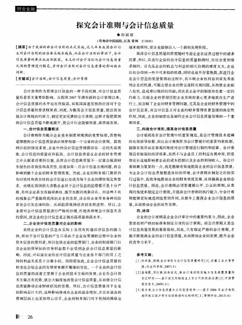 探究会计准则与会计信息质量