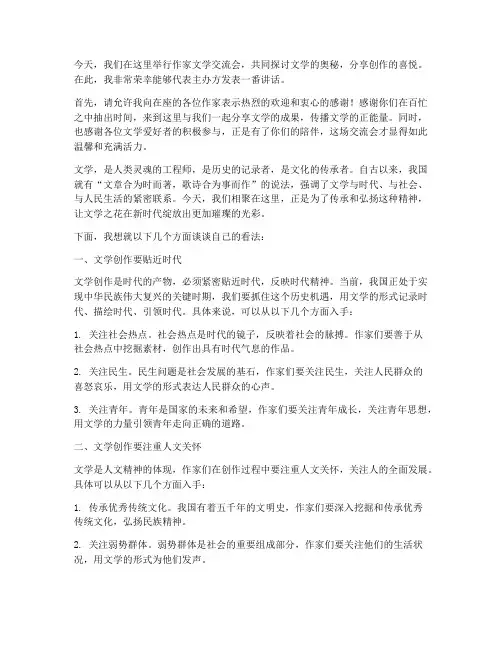 作家文学交流会发言稿范文