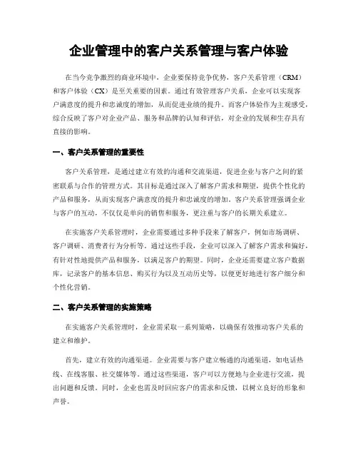 企业管理中的客户关系管理与客户体验