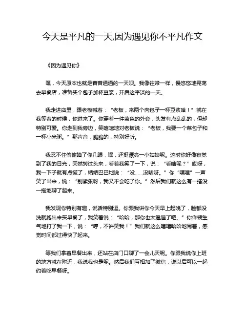 今天是平凡的一天,因为遇见你不平凡作文