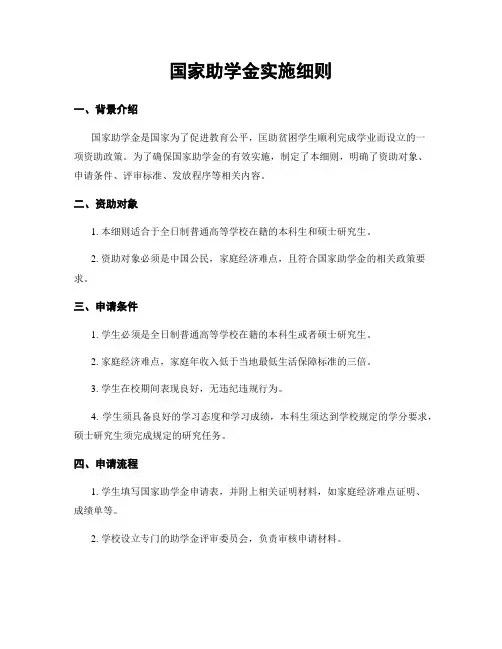 国家助学金实施细则