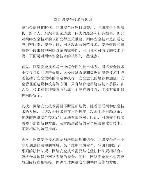 对网络安全技术的认识