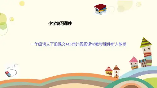 一年级语文下册课文413荷叶圆圆课堂教学课件新人教版