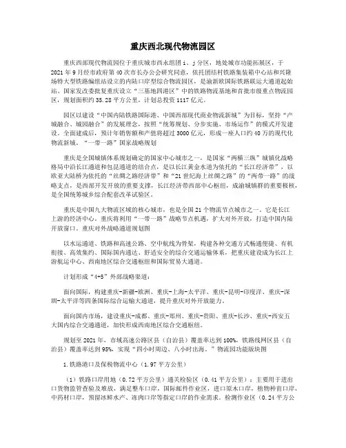 重庆西北现代物流园区