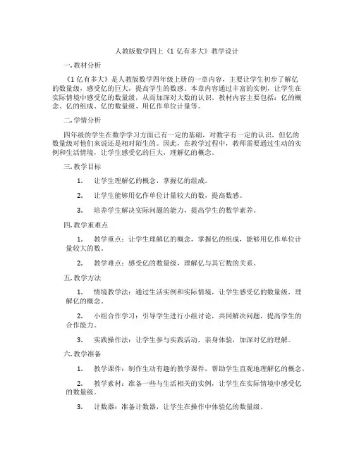 人教版数学四上《1亿有多大》教学设计