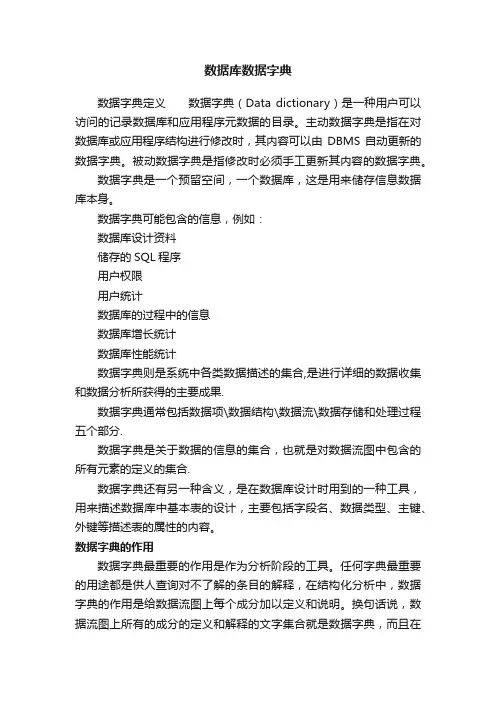 数据库数据字典