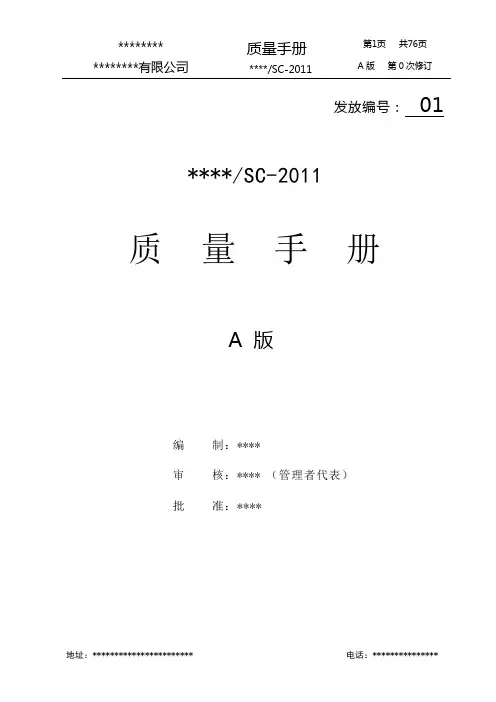 公司ISO19001质量体系 《质量手册》模版
