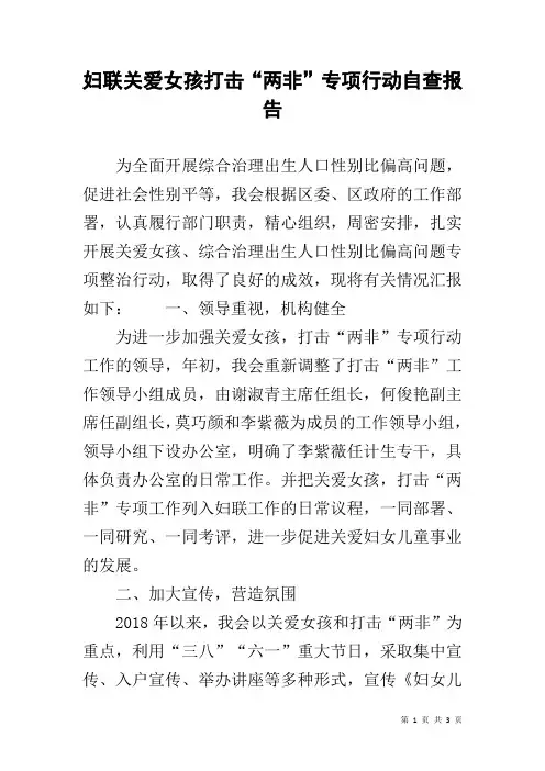 妇联关爱女孩打击“两非”专项行动自查报告