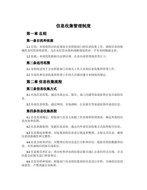 信息收集管理制度