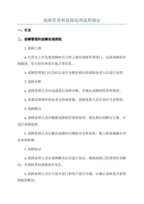 故障管理和故障处理流程规定