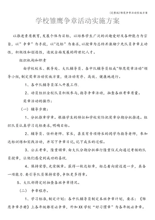 (完整版)雏鹰争章活动实施方案